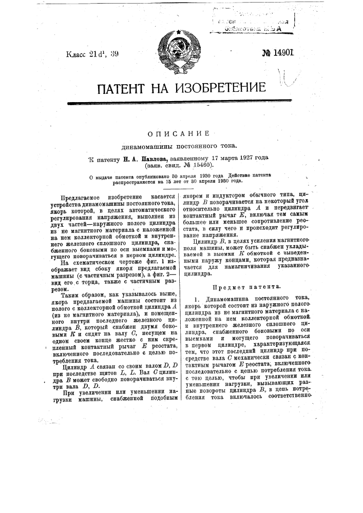 Динамо машина постоянного тока (патент 14901)