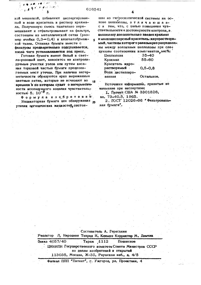 Индикаторная бумага для обнаружения утечек органических жидкостей (патент 616541)