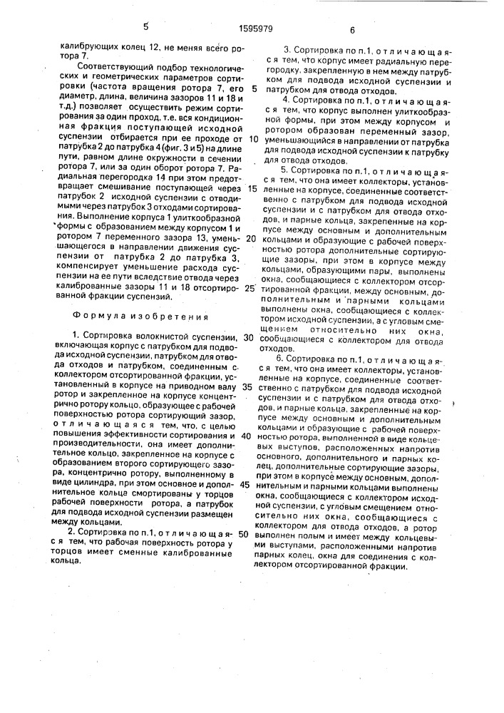 Сортировка волокнистой суспензии (патент 1595979)