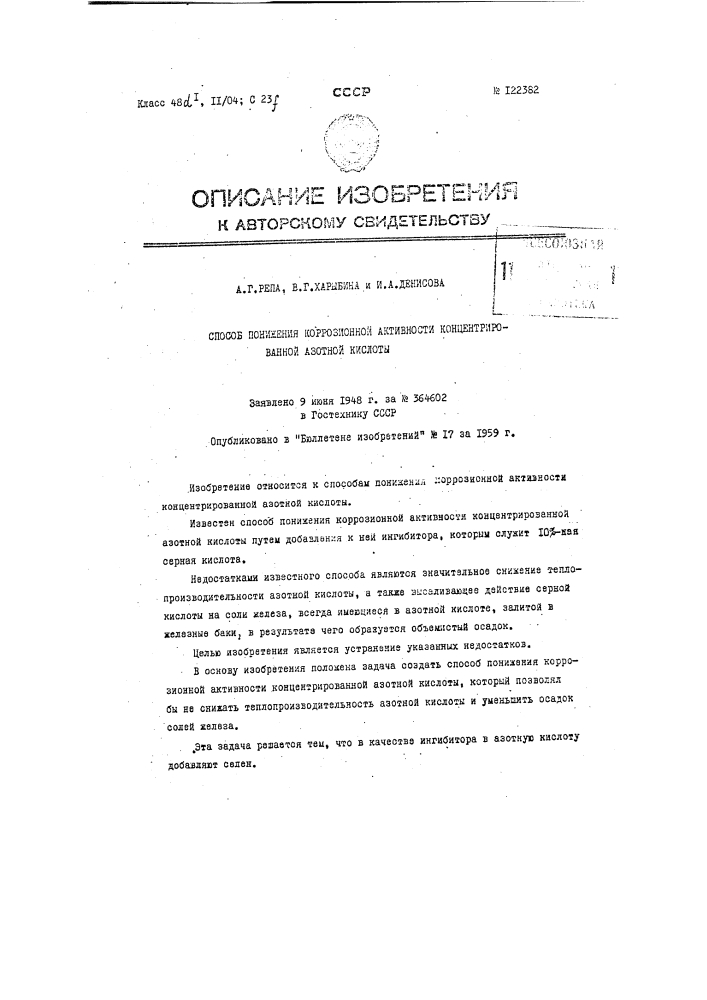 Способ понижения коррозионной активности концентрированной азотной кислоты (патент 122382)
