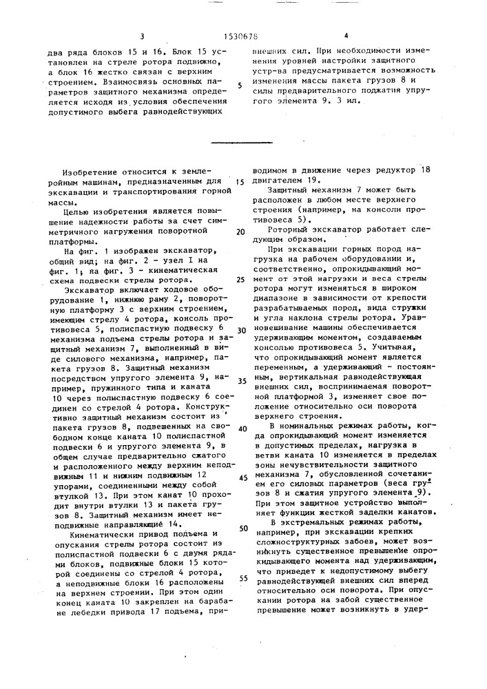Роторный экскаватор (патент 1530678)