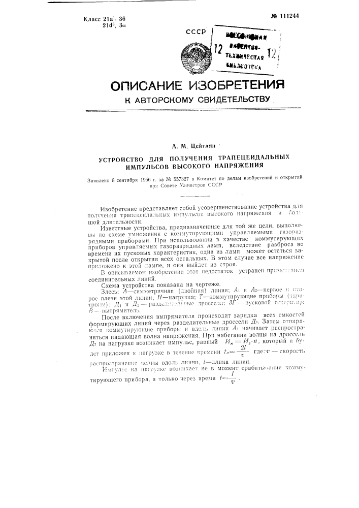 Устройство для получения трапецеидальных импульсов высокого напряжения (патент 111244)