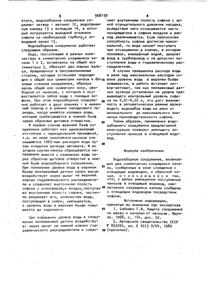 Водозаборное сооружение (патент 968159)