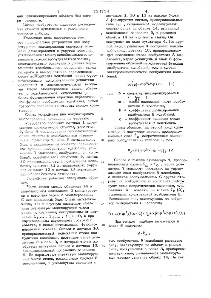 Устройство для полунатурного моделирования (патент 734734)