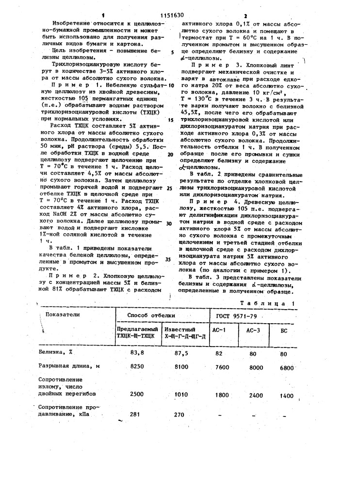 Способ отбелки целлюлозы для изготовления бумаги (патент 1151630)