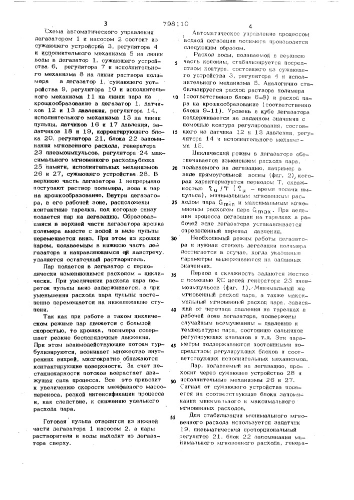Способ автоматического управленияпроцессом водной дегазации синте-тического каучука (патент 798110)