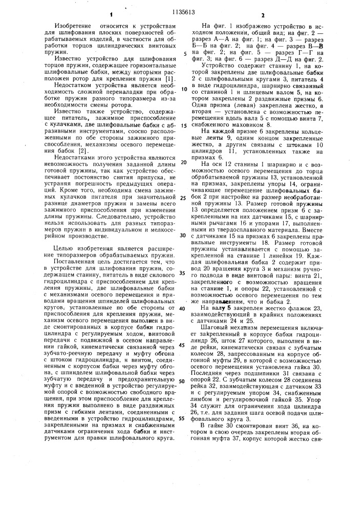 Устройство для шлифования торцев пружин (патент 1135613)