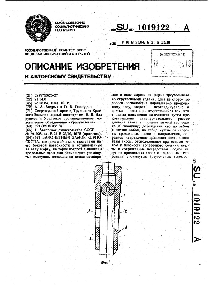 Байонетный замок керноскопа (патент 1019122)