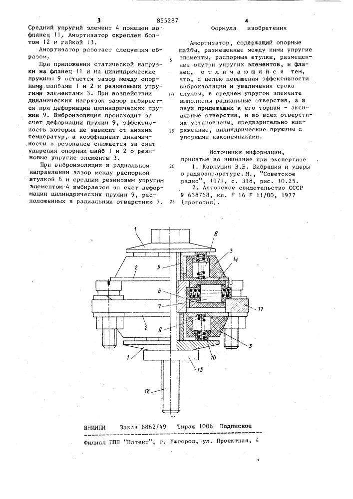 Амортизатор (патент 855287)