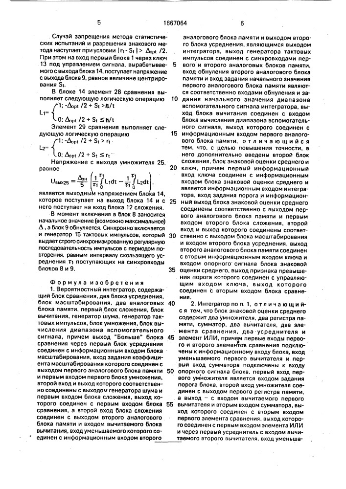 Вероятностный интегратор (патент 1667064)