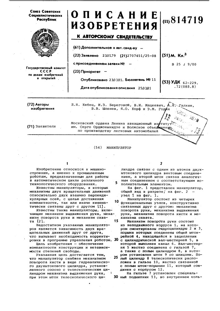 Манипулятор (патент 814719)