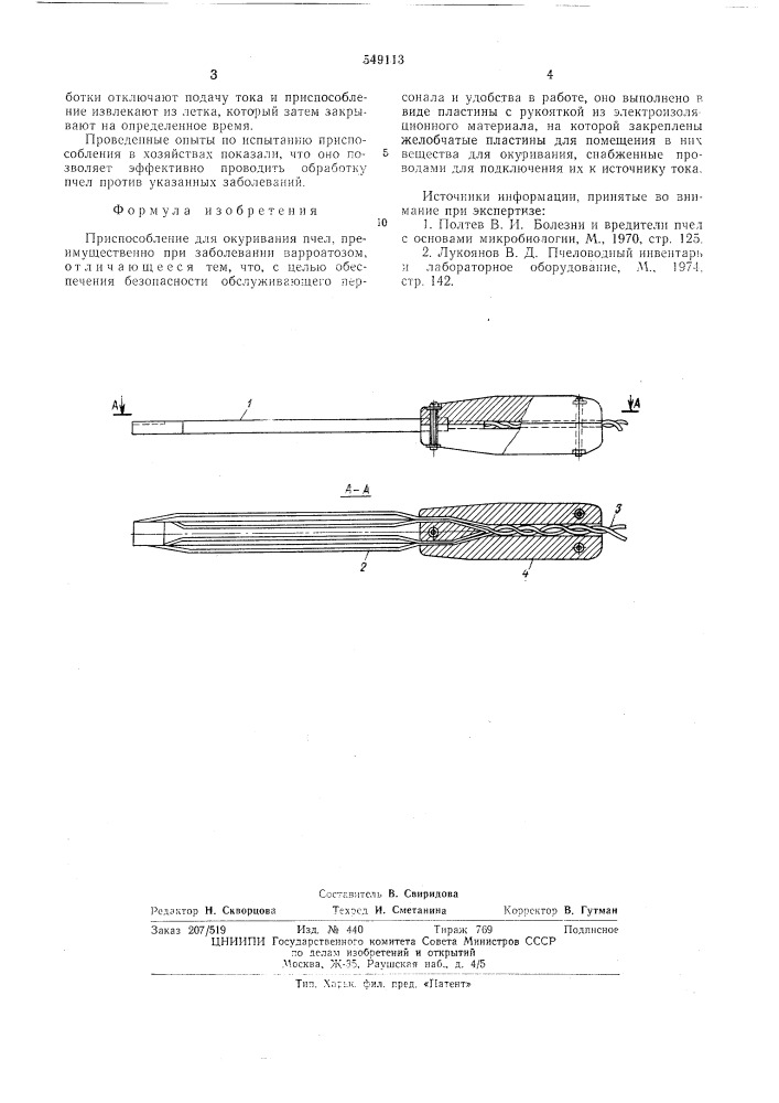 Приспособление для окуривания пчел (патент 549113)