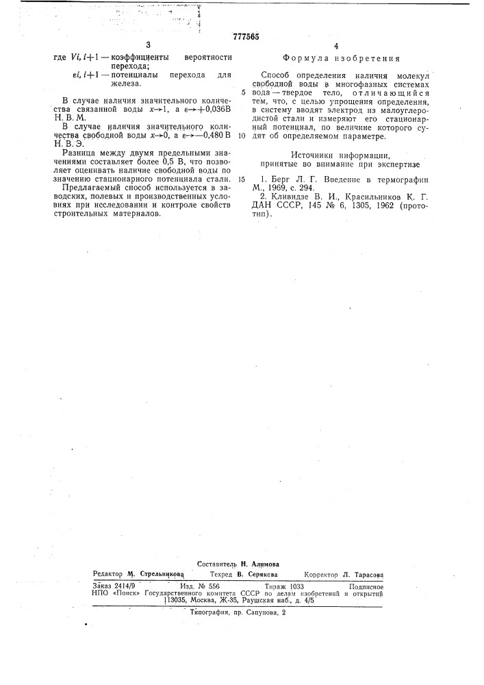 Способ определения наличия молекул свободной воды в многофазных системах вода-твердое тело (патент 777565)