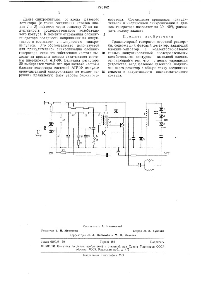 Транзисторный генератор строчной развертки (патент 276152)