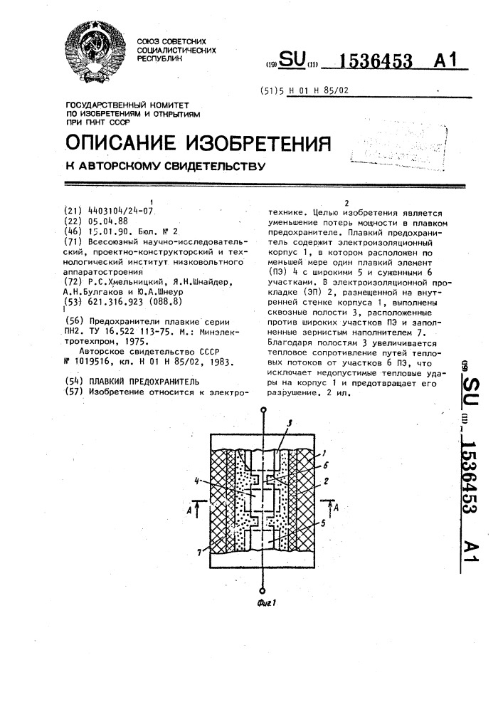 Плавкий предохранитель (патент 1536453)