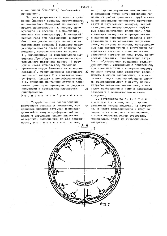 Устройство для распределения приточного воздуха (патент 1562619)