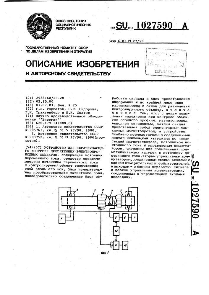 Устройство для неразрушающего контроля протяженных электропроводных объектов (патент 1027590)