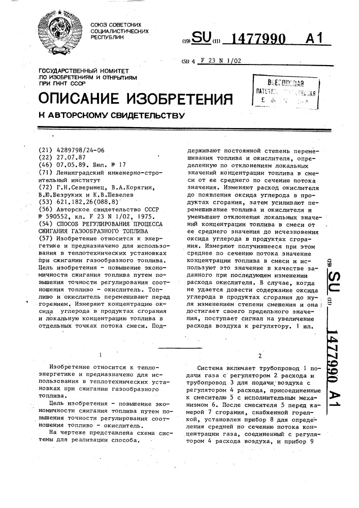 Способ регулирования процесса сжигания газообразного топлива (патент 1477990)