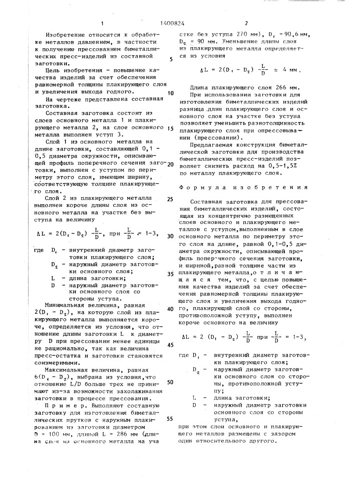 Составная заготовка для прессования биметаллических изделий (патент 1400824)