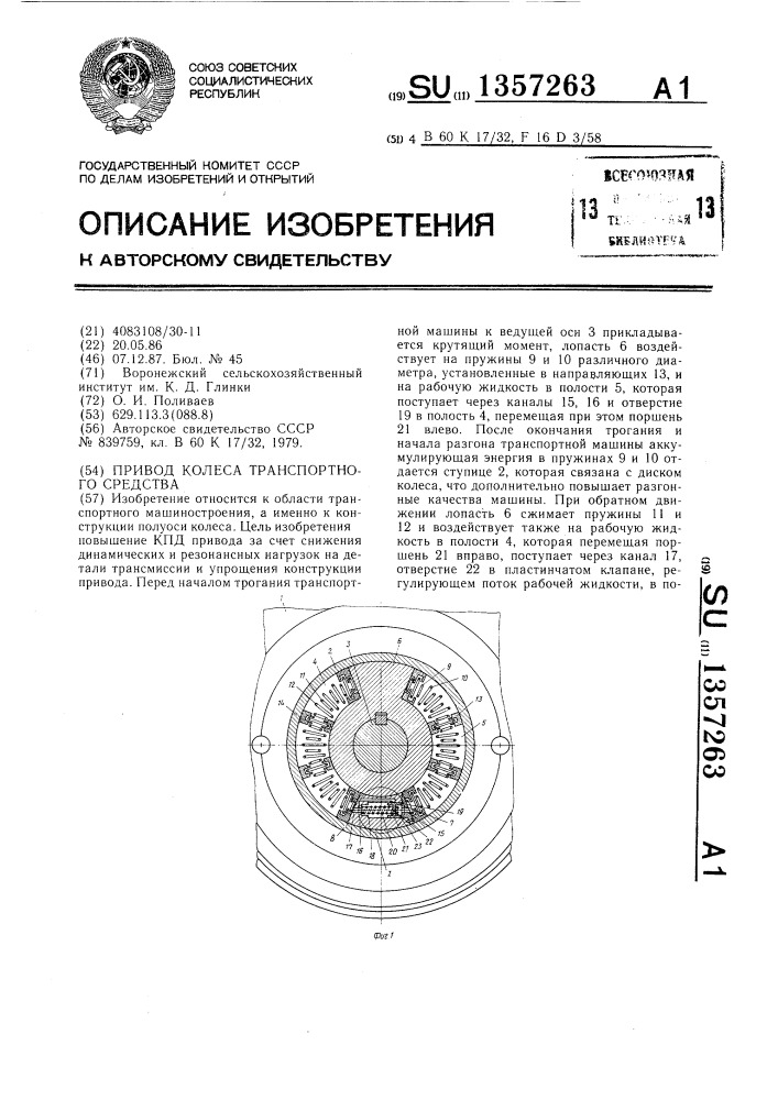 Привод колеса транспортного средства (патент 1357263)