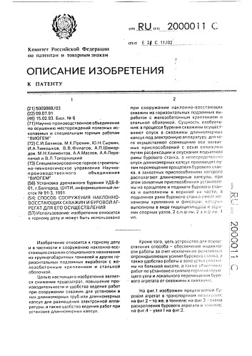 Способ сооружения наклонно-восстающих скважин и буровой агрегат для его осуществления (патент 2000011)