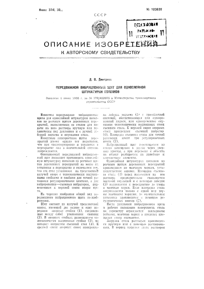 Передвижной вибрационный щит для однослойной штукатурки потолков (патент 103639)