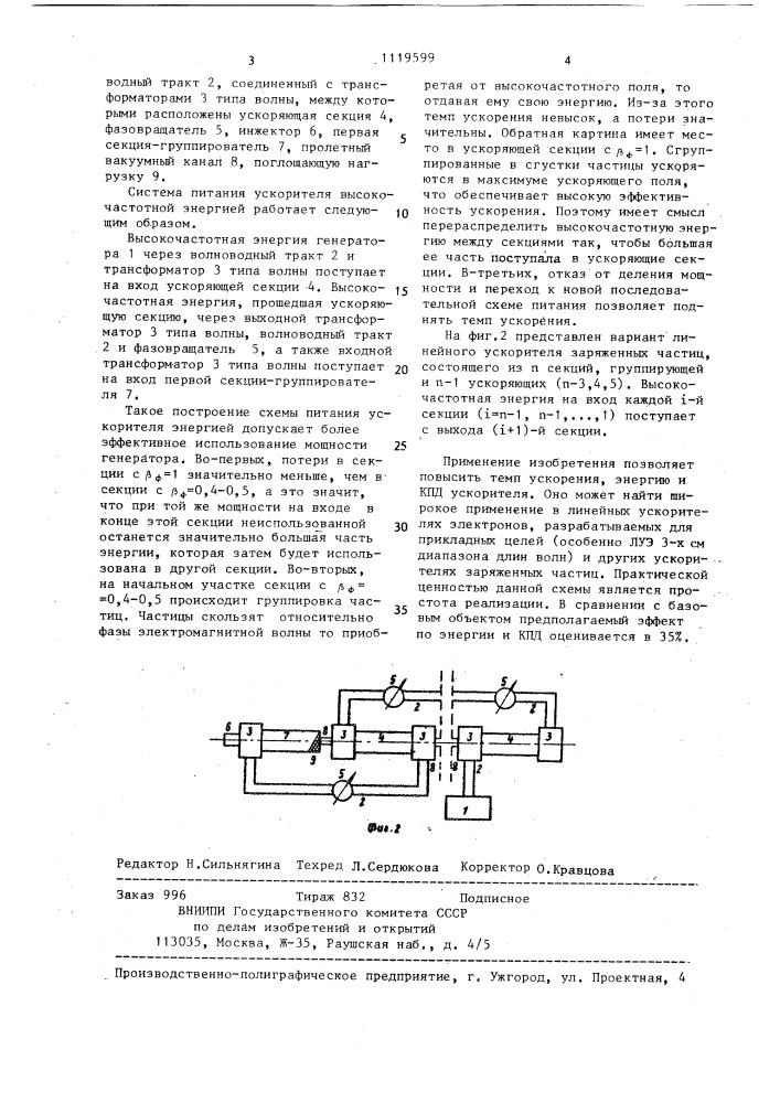 Линейный ускоритель заряженных частиц (патент 1119599)