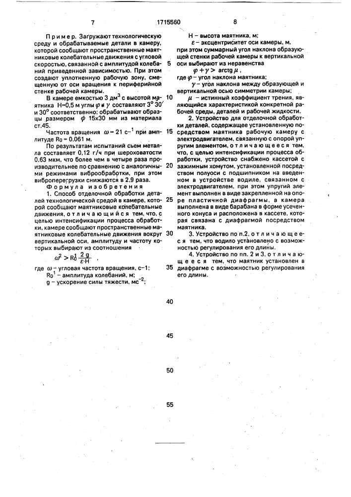 Способ отделочной обработки деталей и устройство для его осуществления (патент 1715560)