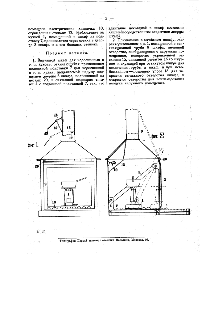 Вытяжной шкаф для керосиновых и т.п. кухонь (патент 15757)