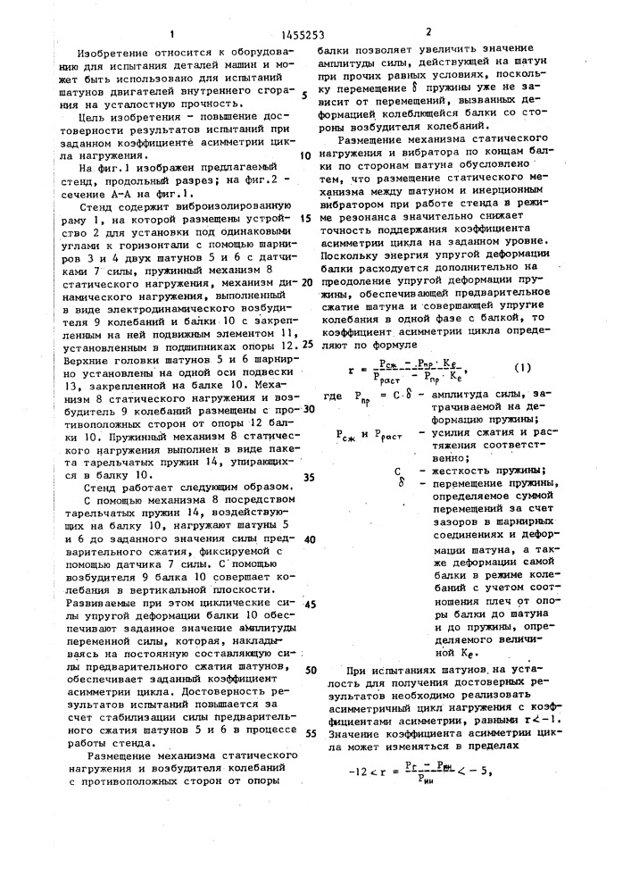 Стенд для испытания шатунов на усталость (патент 1455253)