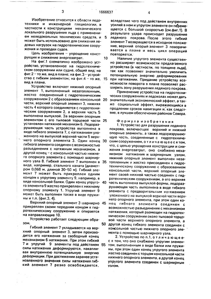 Устройство для разрушения ледяного покрова (патент 1666637)