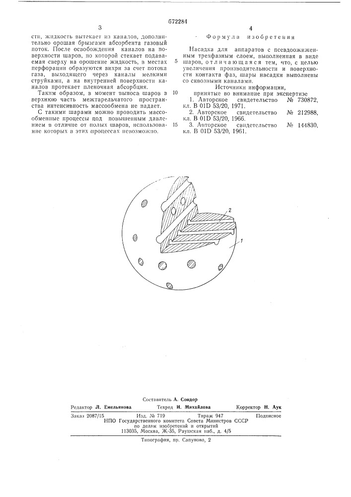 Насадка для аппаратов с псевдоожиженным трехфазным слоем (патент 572284)
