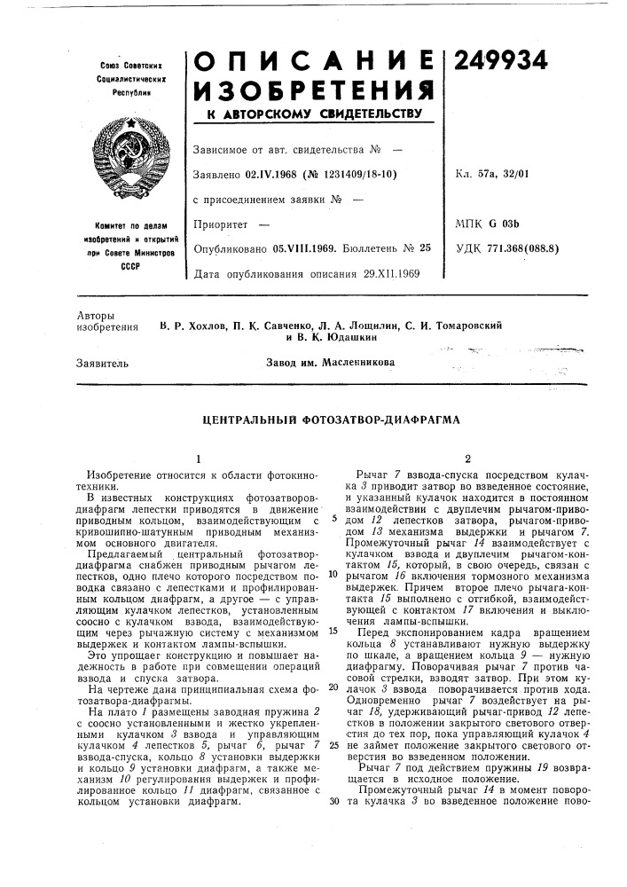 Центральный фотозатвор-диафрагма (патент 249934)