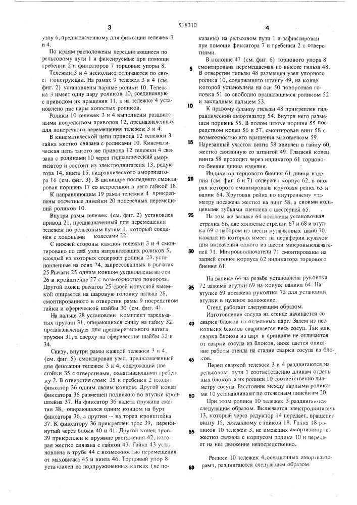 Стенд для сборки и вращения тяжелове ных цилиндрических изделий в процессе сварки (патент 518310)