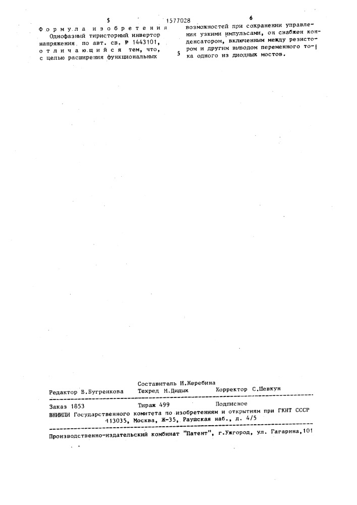 Однофазный тиристорный инвертор напряжения (патент 1577028)