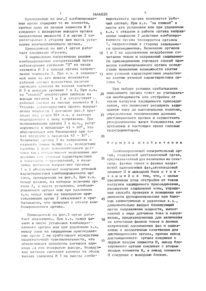 Комбинированный измерительный орган (патент 1646020)