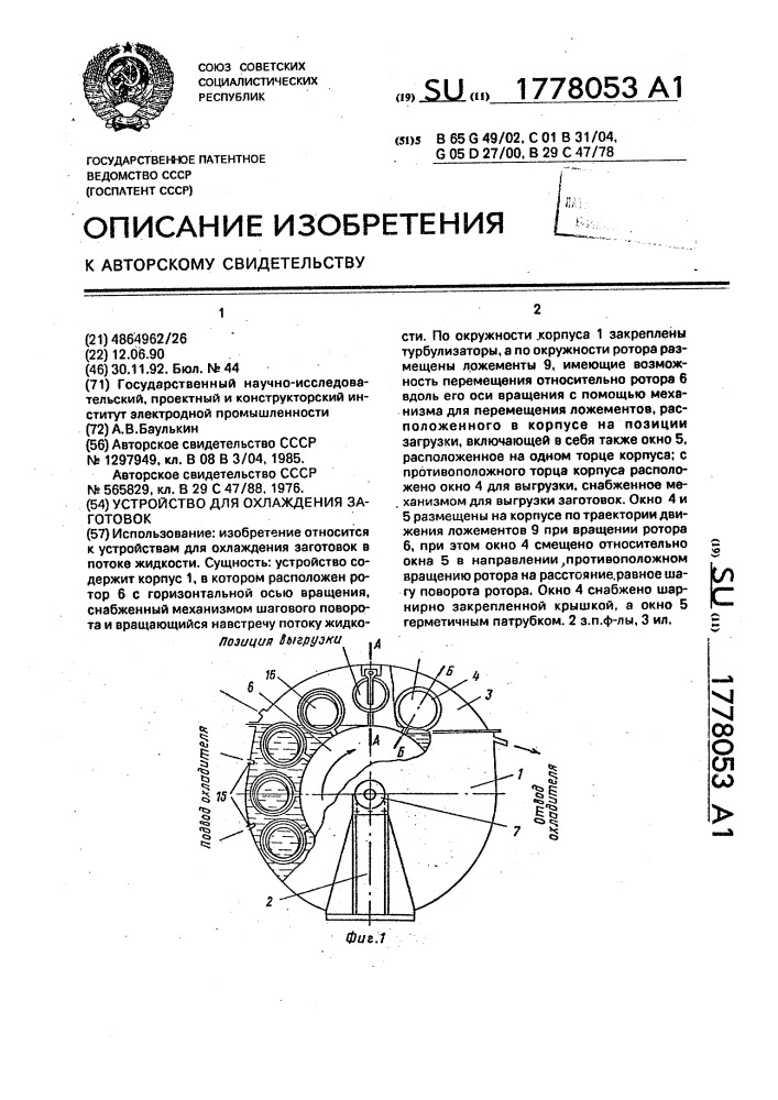 Устройство для охлаждения заготовок (патент 1778053)