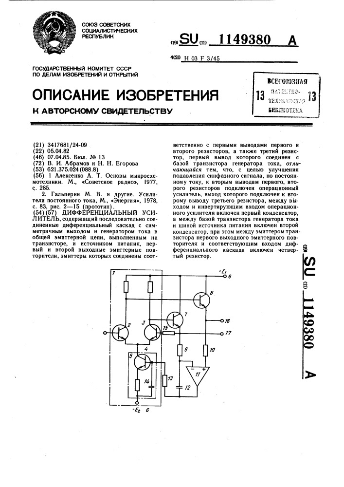 Дифференциальный усилитель (патент 1149380)