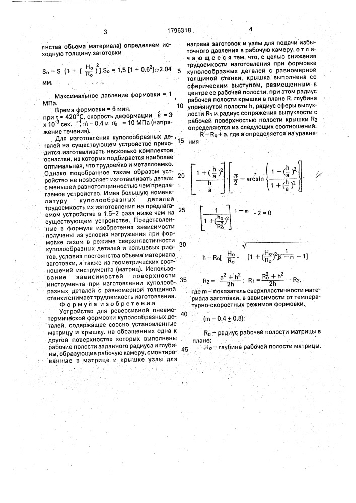 Устройство для реверсивной пневмотермической формовки куполообразных деталей (патент 1796318)