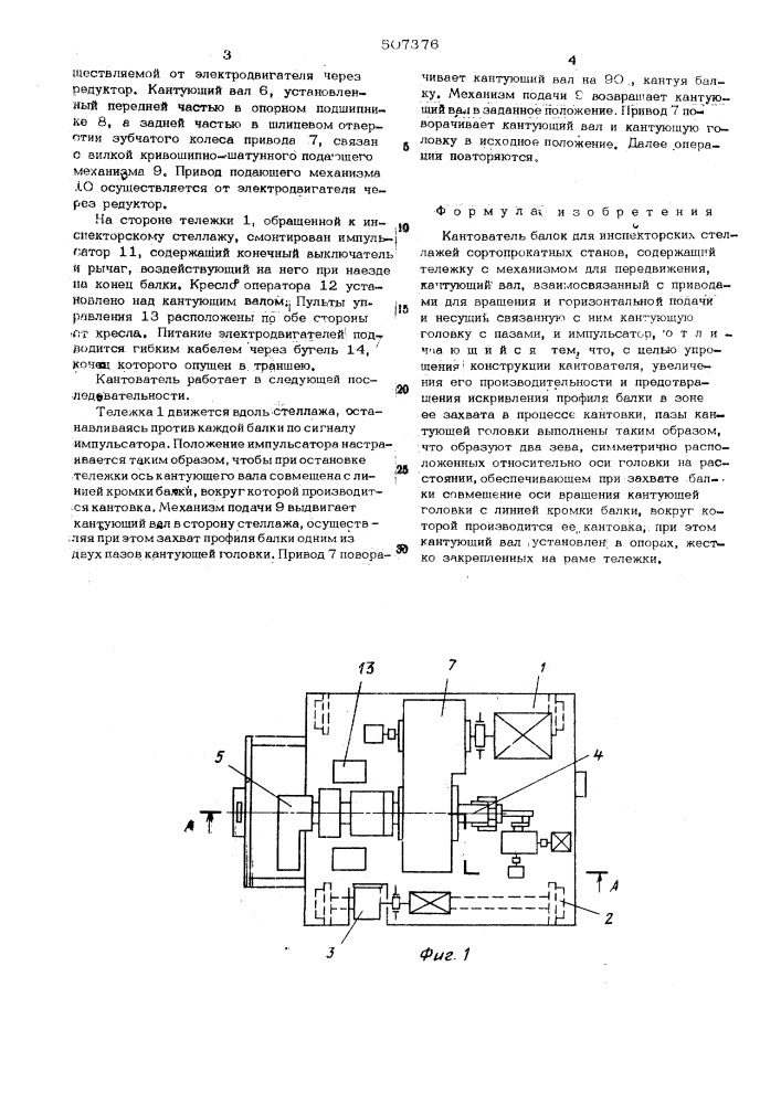 Кантователь балок для инспектроных стеллажей сортопрокатных станов (патент 507376)