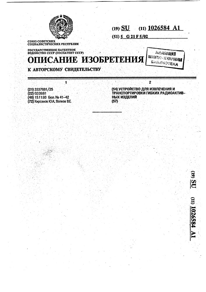 Устройство для извлечения и транспортировки гибких радиоактивных изделий (патент 1026584)