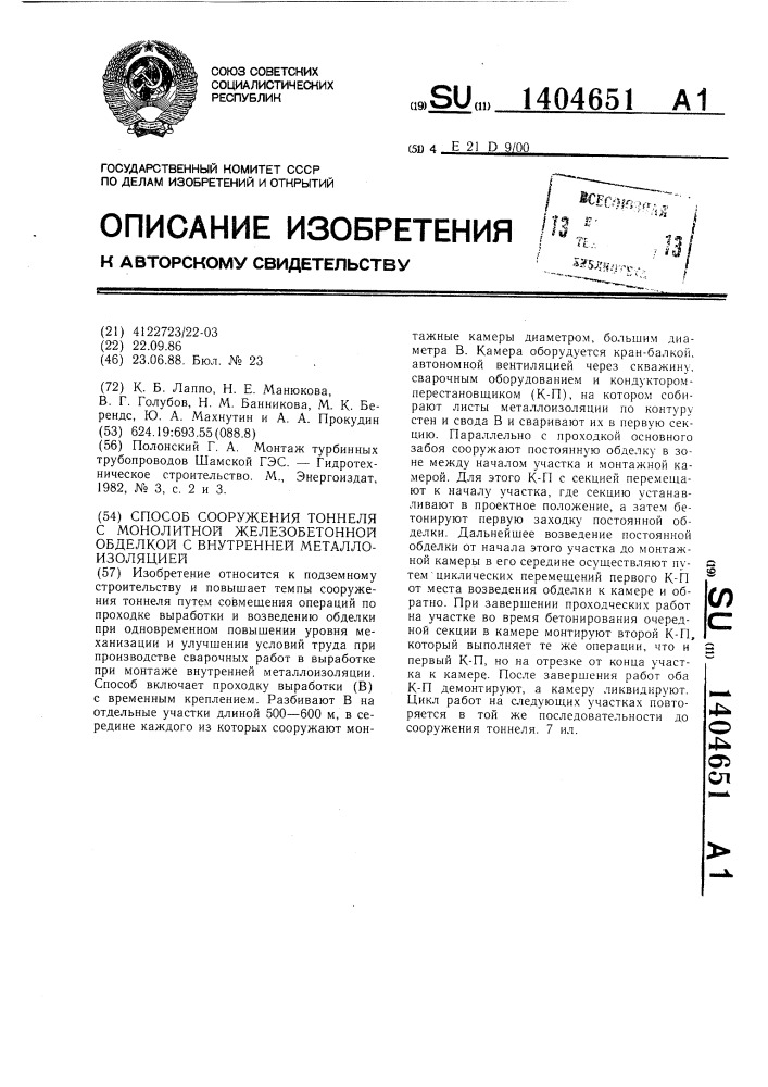 Способ сооружения тоннеля с монолитной железобетонной обделкой с внутренней металлоизоляцией (патент 1404651)