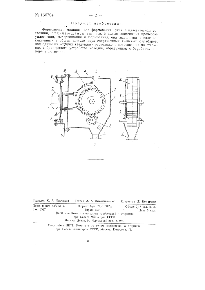Формовочная машина (патент 136704)