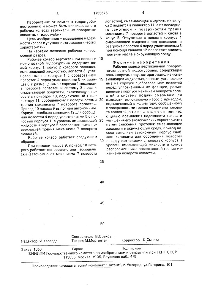 Рабочее колесо вертикальной поворотно-лопастной гидротурбины (патент 1733676)