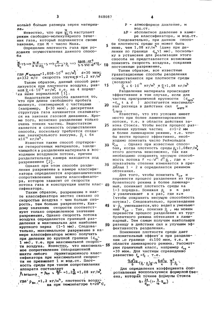 Способ фракционирования порошков иустройство для его осуществления (патент 848087)