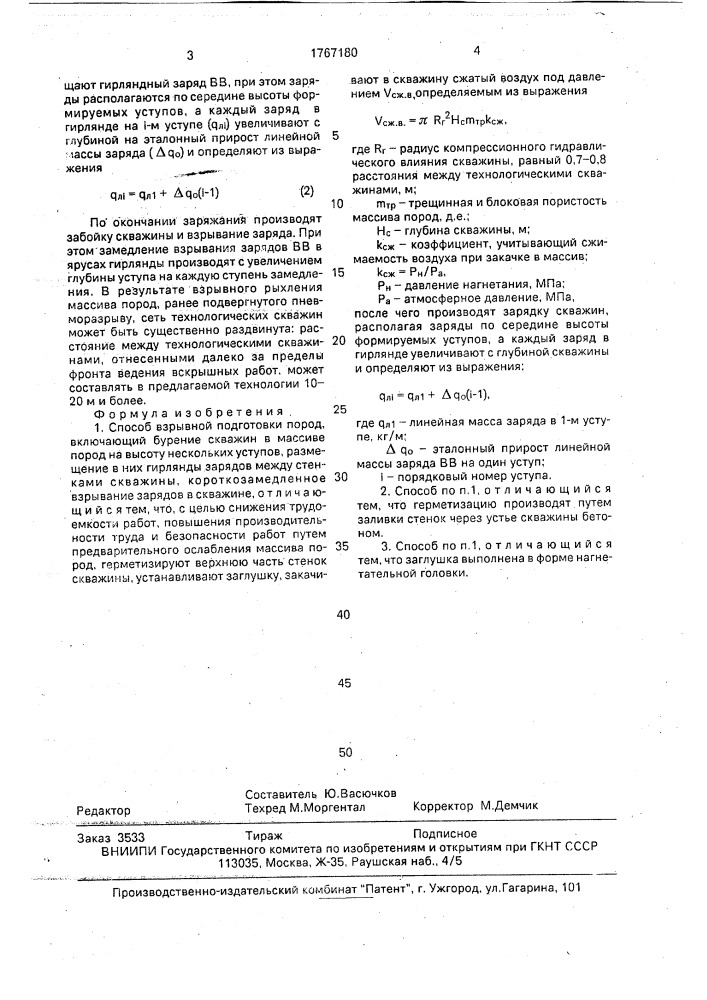 Способ взрывной подготовки пород (патент 1767180)