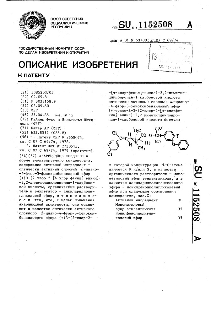 Акарицидное средство (патент 1152508)