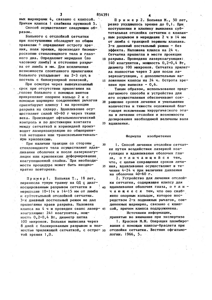 Способ лечения отслойки сетчатки и устройство для его осуществления (патент 854391)