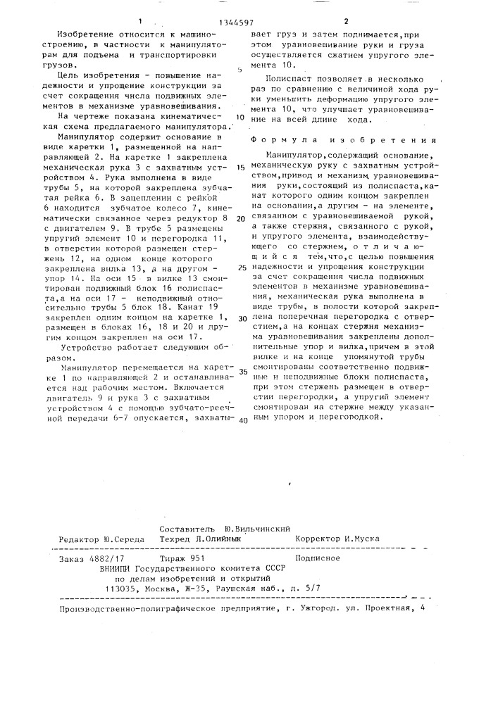 Манипулятор (патент 1344597)