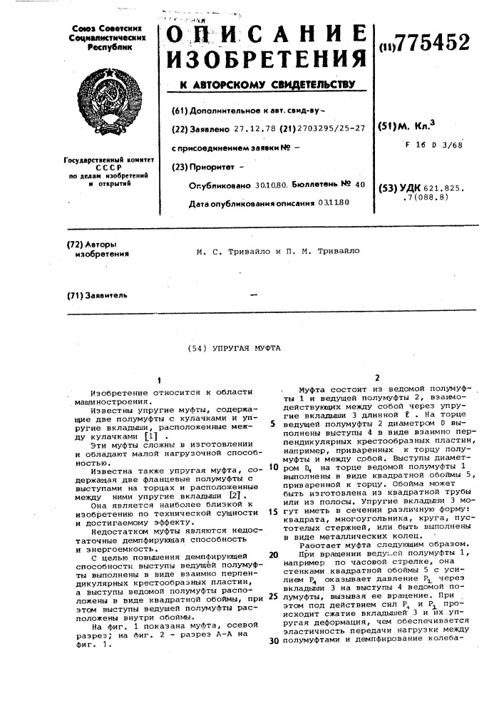 Упругая муфта (патент 775452)